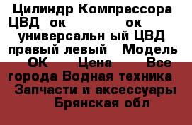 Цилиндр Компрессора ЦВД 2ок1.35.01-1./2ок1.35-1. универсальн6ый ЦВД правый,левый › Модель ­ 2ОК-1. › Цена ­ 1 - Все города Водная техника » Запчасти и аксессуары   . Брянская обл.